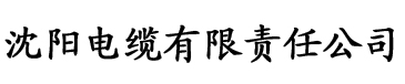 www.四虎成人影院电缆厂logo